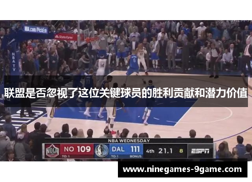 联盟是否忽视了这位关键球员的胜利贡献和潜力价值