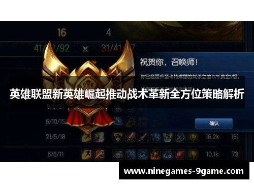 英雄联盟新英雄崛起推动战术革新全方位策略解析 英雄联盟新英雄崛起推动战术革新全方位策略解析