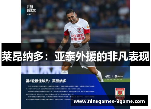 莱昂纳多:亚泰外援的非凡表现 莱昂纳多:亚泰外援的非凡表现
