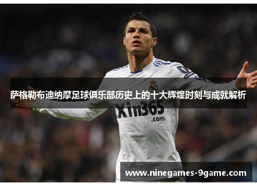 萨格勒布迪纳摩足球俱乐部历史上的十大辉煌时刻与成就解析 萨格勒布迪纳摩足球俱乐部历史上的十大辉煌时刻与成就解析