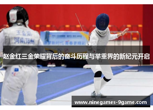 赵金红三金荣耀背后的奋斗历程与举重界的新纪元开启