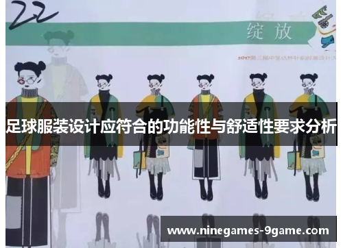 足球服装设计应符合的功能性与舒适性要求分析
