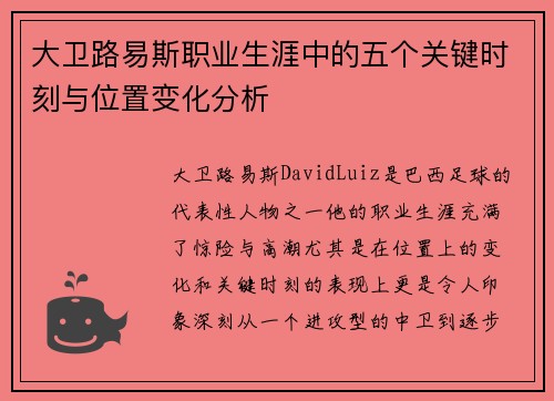 大卫路易斯职业生涯中的五个关键时刻与位置变化分析 大卫路易斯职业生涯中的五个关键时刻与位置变化分析