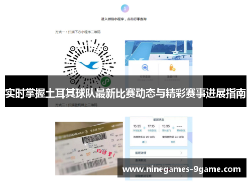 实时掌握土耳其球队最新比赛动态与精彩赛事进展指南