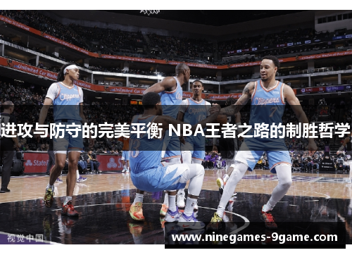 进攻与防守的完美平衡 NBA王者之路的制胜哲学 进攻与防守的完美平衡 NBA王者之路的制胜哲学
