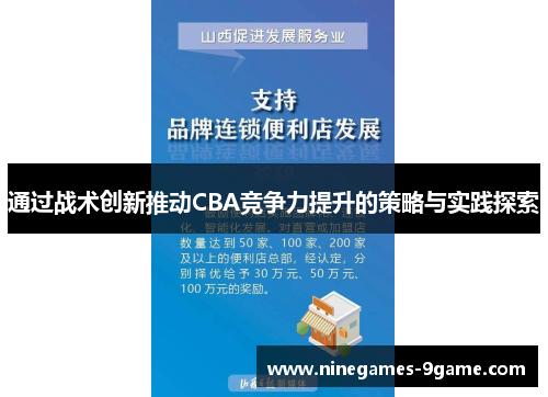 通过战术创新推动CBA竞争力提升的策略与实践探索 通过战术创新推动CBA竞争力提升的策略与实践探索
