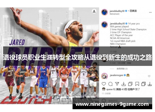 退役球员职业生涯转型全攻略从退役到新生的成功之路 退役球员职业生涯转型全攻略从退役到新生的成功之路