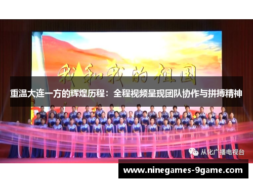 重温大连一方的辉煌历程:全程视频呈现团队协作与拼搏精神 重温大连一方的辉煌历程:全程视频呈现团队协作与拼搏精神
