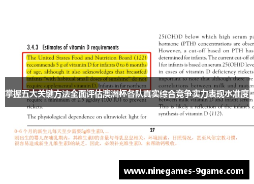 掌握五大关键方法全面评估澳洲杯各队真实综合竞争实力表现水准度