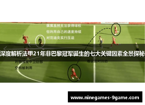 深度解析法甲21年非巴黎冠军诞生的七大关键因素全景探秘