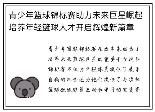 青少年篮球锦标赛助力未来巨星崛起培养年轻篮球人才开启辉煌新篇章