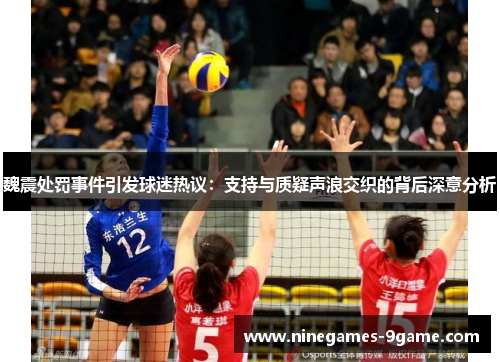 魏震处罚事件引发球迷热议:支持与质疑声浪交织的背后深意分析 魏震处罚事件引发球迷热议:支持与质疑声浪交织的背后深意分析