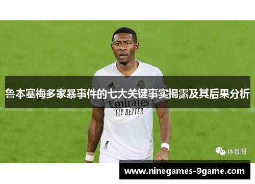 鲁本塞梅多家暴事件的七大关键事实揭露及其后果分析