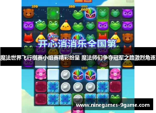 魔法世界飞行棋赛小组赛精彩纷呈 魔法师们争夺冠军之路激烈角逐 魔法世界飞行棋赛小组赛精彩纷呈 魔法师们争夺冠军之路激烈角逐