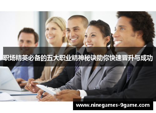 职场精英必备的五大职业精神秘诀助你快速晋升与成功 职场精英必备的五大职业精神秘诀助你快速晋升与成功
