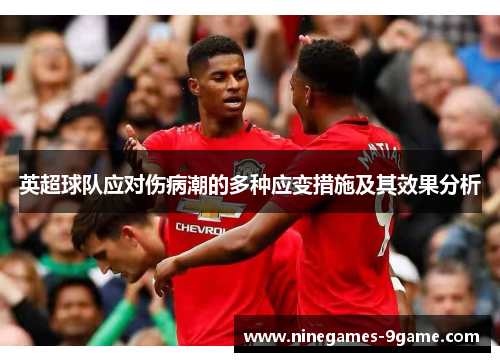 英超球队应对伤病潮的多种应变措施及其效果分析 英超球队应对伤病潮的多种应变措施及其效果分析