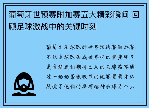 葡萄牙世预赛附加赛五大精彩瞬间 回顾足球激战中的关键时刻 葡萄牙世预赛附加赛五大精彩瞬间 回顾足球激战中的关键时刻