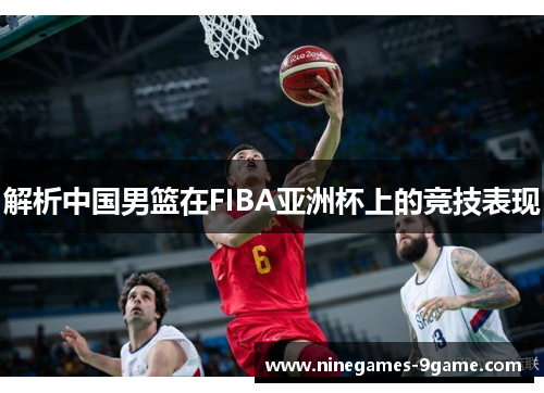 解析中国男篮在FIBA亚洲杯上的竞技表现