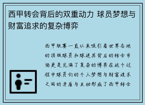 西甲转会背后的双重动力 球员梦想与财富追求的复杂博弈 西甲转会背后的双重动力 球员梦想与财富追求的复杂博弈