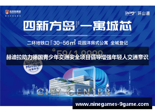 赫迪拉助力德国青少年交通安全项目倡导增强年轻人交通意识