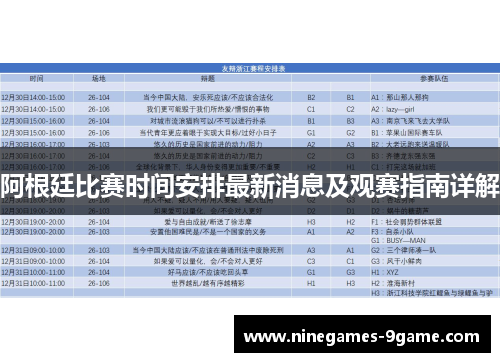 阿根廷比赛时间安排最新消息及观赛指南详解 阿根廷比赛时间安排最新消息及观赛指南详解