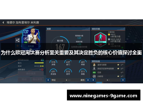 为什么欧冠淘汰赛分析至关重要及其决定胜负的核心价值探讨全面 为什么欧冠淘汰赛分析至关重要及其决定胜负的核心价值探讨全面