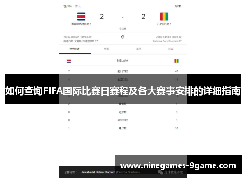 如何查询FIFA国际比赛日赛程及各大赛事安排的详细指南