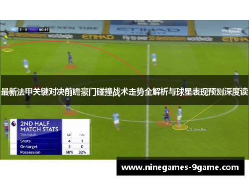 最新法甲关键对决前瞻豪门碰撞战术走势全解析与球星表现预测深度读