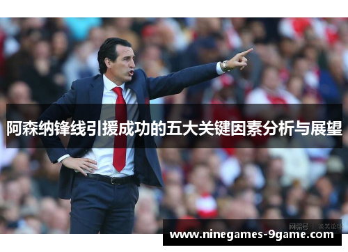 阿森纳锋线引援成功的五大关键因素分析与展望