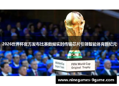 2026世界杯官方发布比赛数据实时传输芯片引领智能体育新纪元
