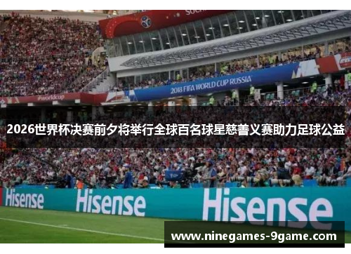 2026世界杯决赛前夕将举行全球百名球星慈善义赛助力足球公益 2026世界杯决赛前夕将举行全球百名球星慈善义赛助力足球公益