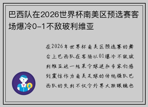 巴西队在2026世界杯南美区预选赛客场爆冷0-1不敌玻利维亚