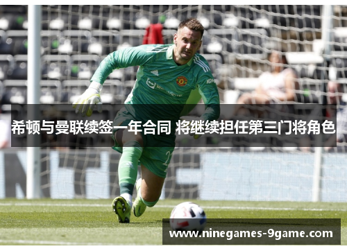 希顿与曼联续签一年合同 将继续担任第三门将角色