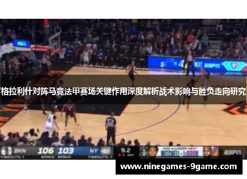 格拉利什对阵马竞法甲赛场关键作用深度解析战术影响与胜负走向研究