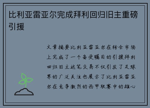 比利亚雷亚尔完成拜利回归旧主重磅引援