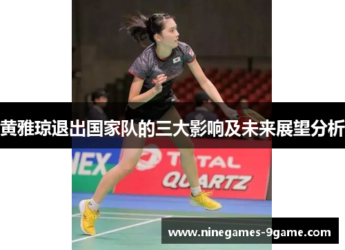 黄雅琼退出国家队的三大影响及未来展望分析