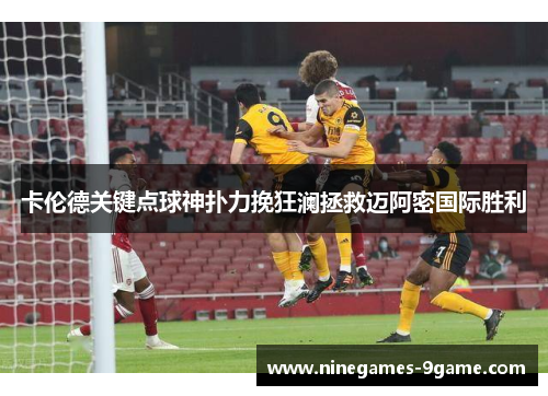 卡伦德关键点球神扑力挽狂澜拯救迈阿密国际胜利