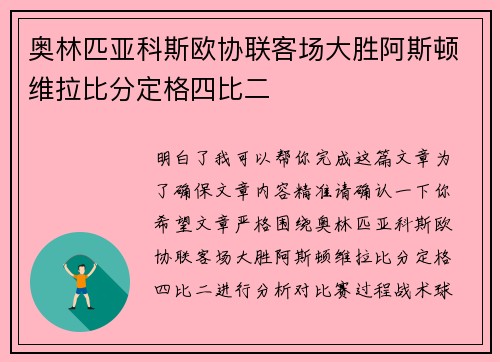奥林匹亚科斯欧协联客场大胜阿斯顿维拉比分定格四比二