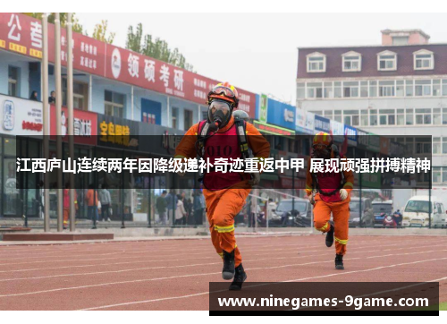 江西庐山连续两年因降级递补奇迹重返中甲 展现顽强拼搏精神 江西庐山连续两年因降级递补奇迹重返中甲 展现顽强拼搏精神