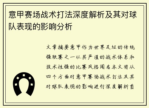 意甲赛场战术打法深度解析及其对球队表现的影响分析