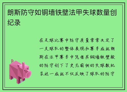朗斯防守如铜墙铁壁法甲失球数量创纪录 朗斯防守如铜墙铁壁法甲失球数量创纪录