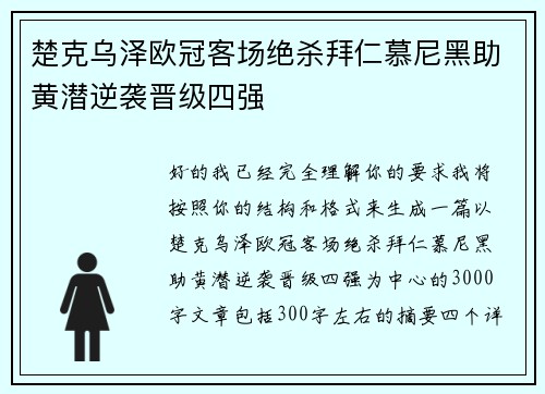楚克乌泽欧冠客场绝杀拜仁慕尼黑助黄潜逆袭晋级四强 楚克乌泽欧冠客场绝杀拜仁慕尼黑助黄潜逆袭晋级四强