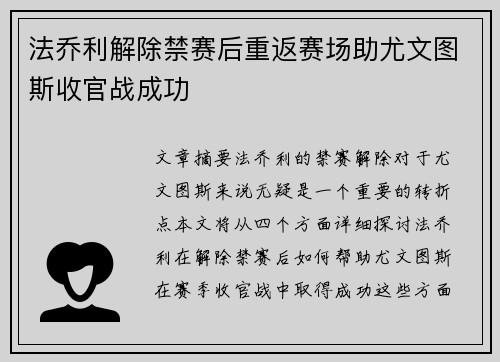 法乔利解除禁赛后重返赛场助尤文图斯收官战成功 法乔利解除禁赛后重返赛场助尤文图斯收官战成功