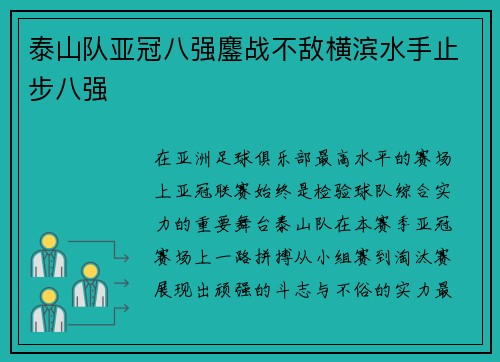 泰山队亚冠八强鏖战不敌横滨水手止步八强 泰山队亚冠八强鏖战不敌横滨水手止步八强