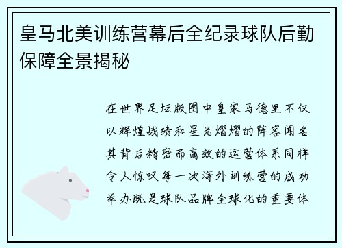 皇马北美训练营幕后全纪录球队后勤保障全景揭秘 皇马北美训练营幕后全纪录球队后勤保障全景揭秘