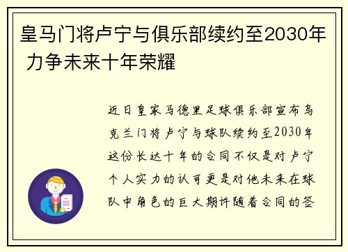 皇马门将卢宁与俱乐部续约至2030年 力争未来十年荣耀