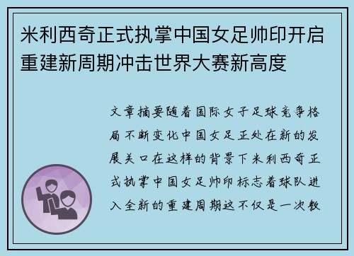 米利西奇正式执掌中国女足帅印开启重建新周期冲击世界大赛新高度 米利西奇正式执掌中国女足帅印开启重建新周期冲击世界大赛新高度