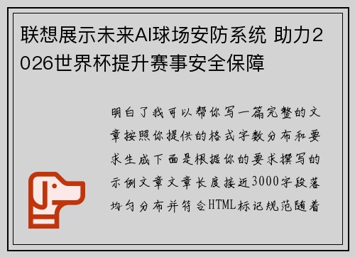 联想展示未来AI球场安防系统 助力2026世界杯提升赛事安全保障 联想展示未来AI球场安防系统 助力2026世界杯提升赛事安全保障