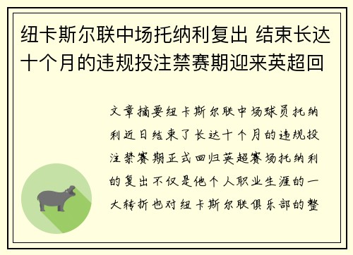 纽卡斯尔联中场托纳利复出 结束长达十个月的违规投注禁赛期迎来英超回归 纽卡斯尔联中场托纳利复出 结束长达十个月的违规投注禁赛期迎来英超回归