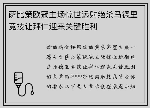 萨比策欧冠主场惊世远射绝杀马德里竞技让拜仁迎来关键胜利 萨比策欧冠主场惊世远射绝杀马德里竞技让拜仁迎来关键胜利